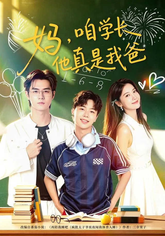 妈，咱学长他真是我爸
