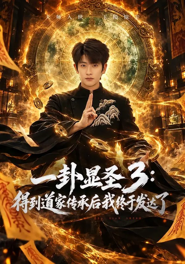 一卦显圣3：得到道家传承后我终于发达了